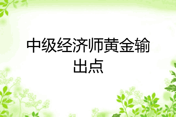中级经济师黄金输出点