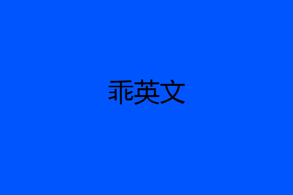乖英文