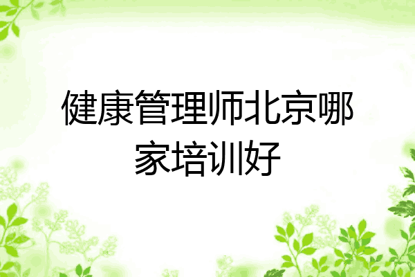 健康管理师北京哪家培训好