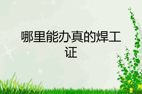 哪里能办真的焊工证
