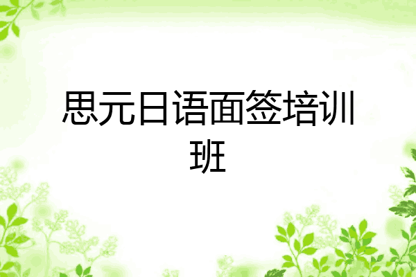 思元日语面签培训班