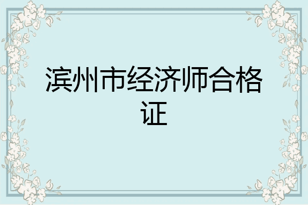 滨州市经济师合格证