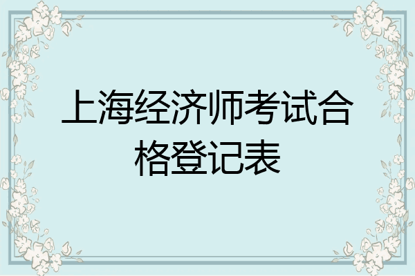 上海经济师考试合格登记表