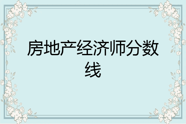 房地产经济师分数线