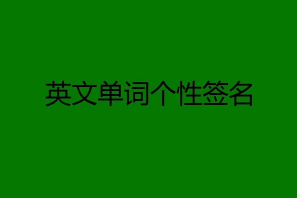 英文单词个性签名