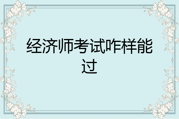 经济师考试咋样能过