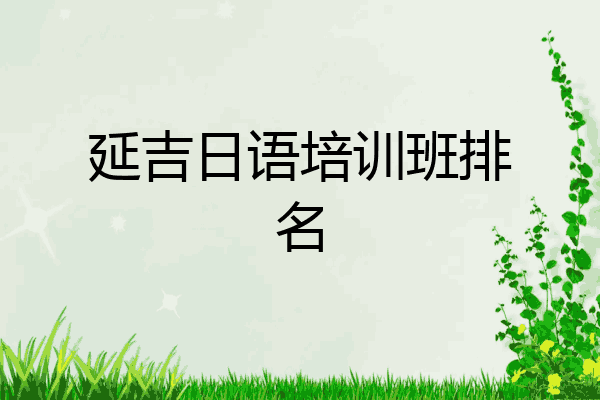 延吉日语培训班排名