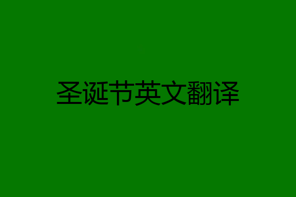圣诞节英文翻译