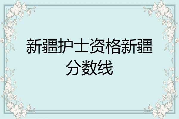 新疆护士资格新疆分数线