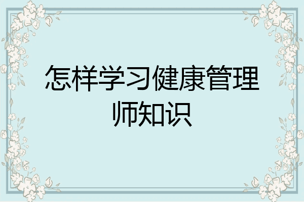 怎样学习健康管理师知识
