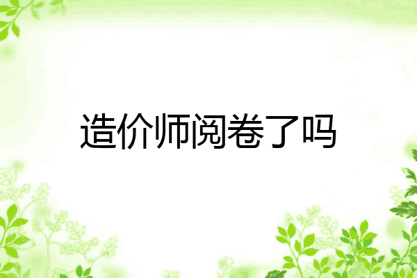 造价师阅卷了吗