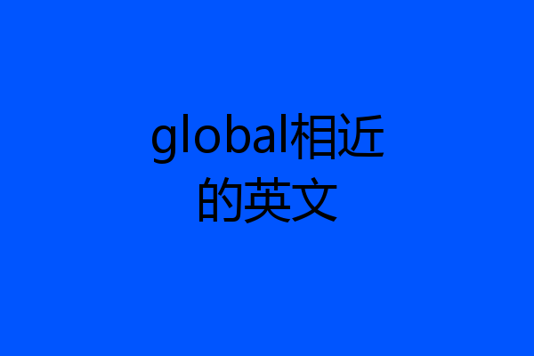 global相近的英文