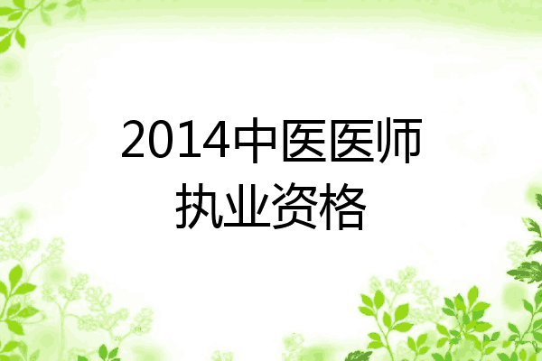 2014中医医师执业资格
