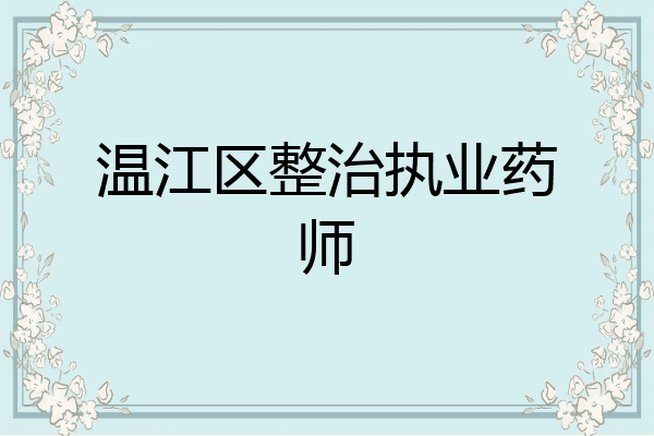 温江区整治执业药师
