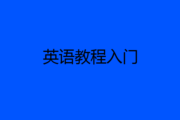 英语教程入门