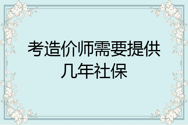 考造价师需要提供几年社保