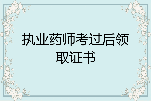 执业药师考过后领取证书