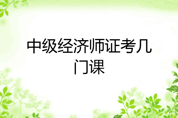 中级经济师证考几门课
