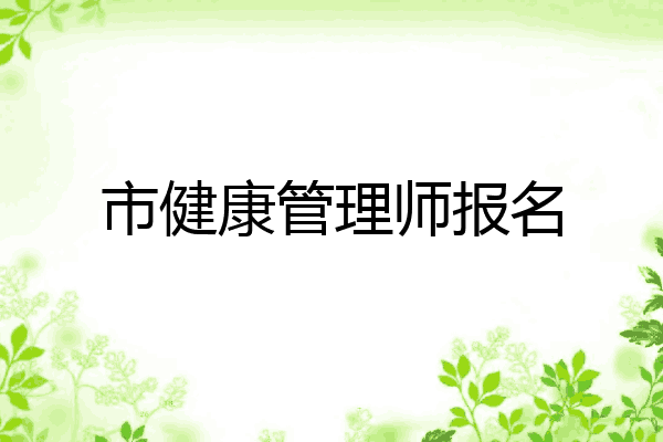 市健康管理师报名
