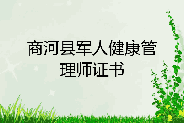 商河县军人健康管理师证书