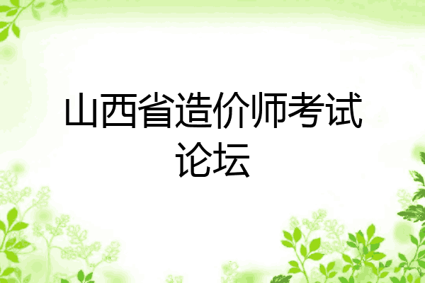 山西省造价师考试论坛