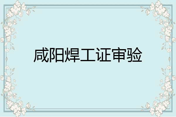 咸阳焊工证审验