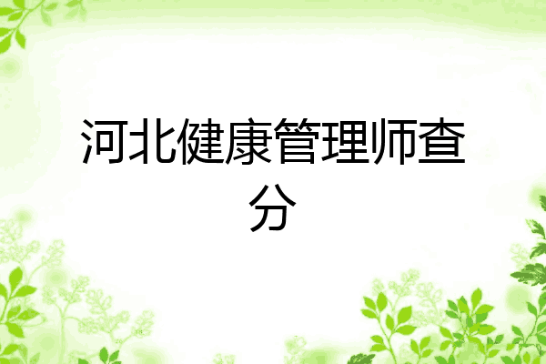 河北健康管理师查分