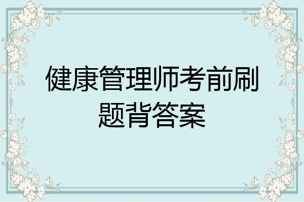 健康管理师考前刷题背答案