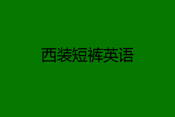 西装短裤英语
