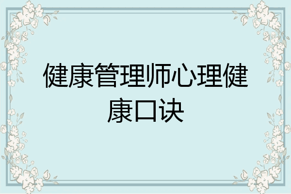 健康管理师心理健康口诀