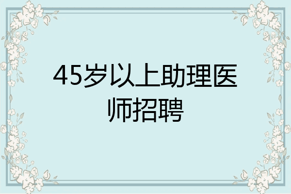 45岁以上助理医师招聘