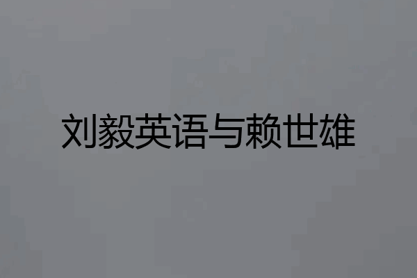 刘毅英语与赖世雄
