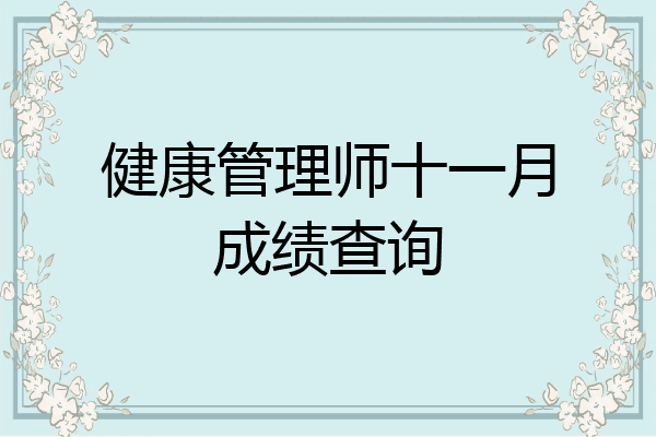 健康管理师十一月成绩查询