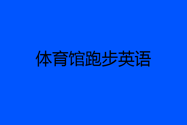 体育馆跑步英语