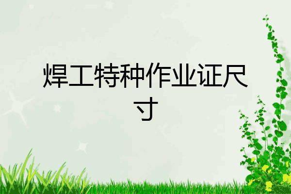 焊工特种作业证尺寸