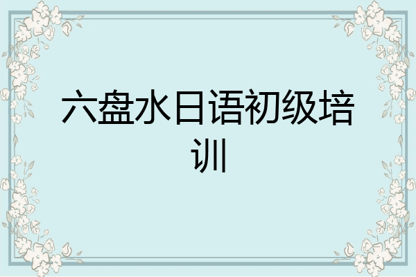 六盘水日语初级培训