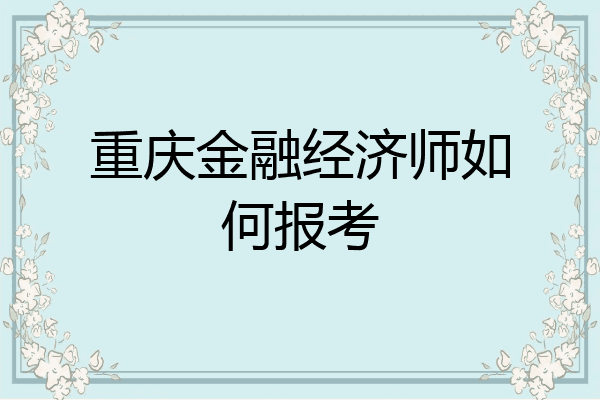 重庆金融经济师如何报考