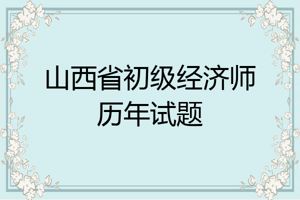 山西省初级经济师历年试题