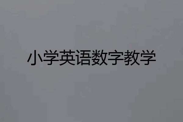 小学英语数字教学