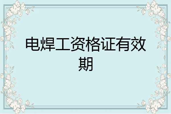 电焊工资格证有效期