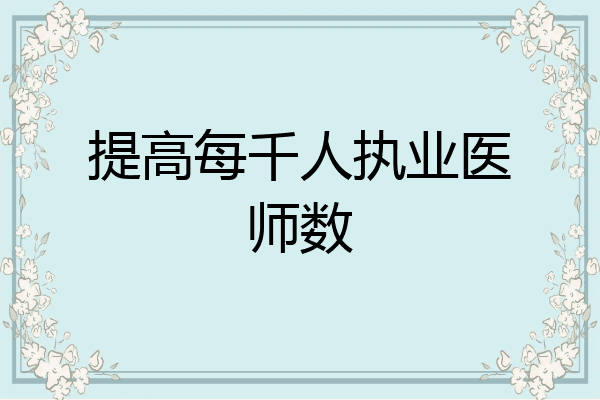 提高每千人执业医师数