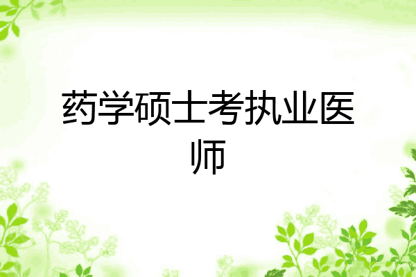 药学硕士考执业医师