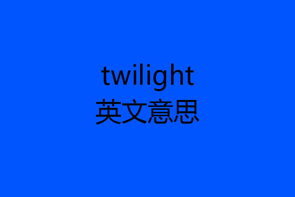 twilight英文意思