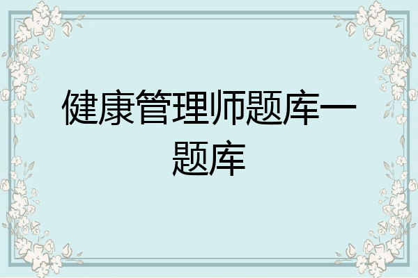 健康管理师题库一题库