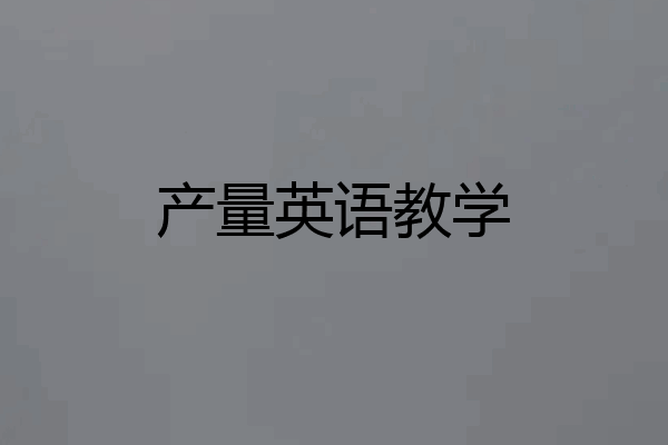 产量英语教学