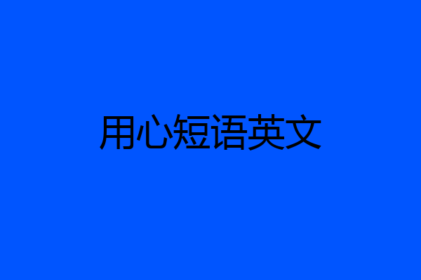 用心短语英文