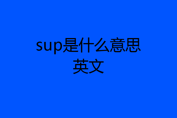sup是什么意思英文