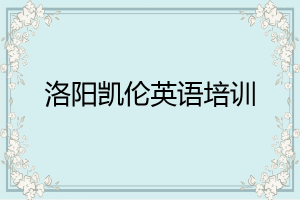 洛阳凯伦英语培训