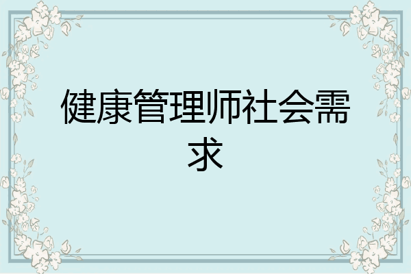 健康管理师社会需求