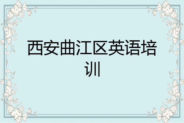西安曲江区英语培训
